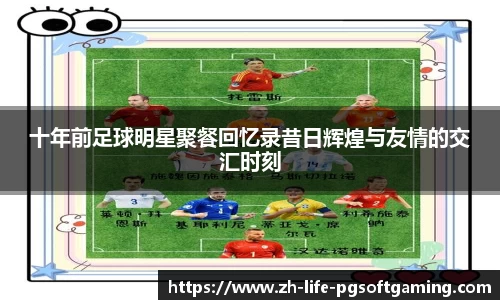 十年前足球明星聚餐回忆录昔日辉煌与友情的交汇时刻