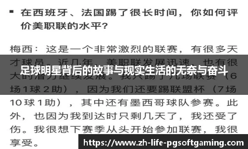 足球明星背后的故事与现实生活的无奈与奋斗